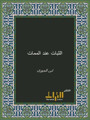 cover image of الثبات عند الممات. الجزء الأول